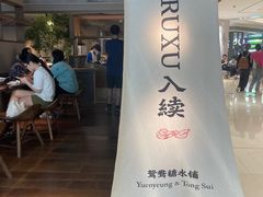 -RUXU入续鸳鸯糖水铺(万菱汇店)