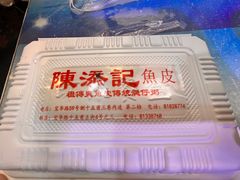 -陈添記·祖傳爽鱼皮·西关老字号(广州首店)
