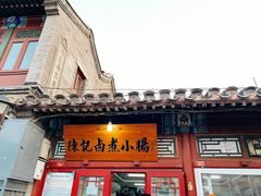 门面-陈记卤煮小肠
