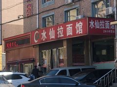 -水仙拉面(水仙街店)