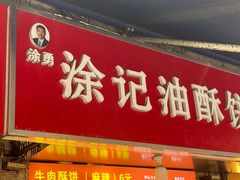 -涂记油酥饼(江汉三路店)