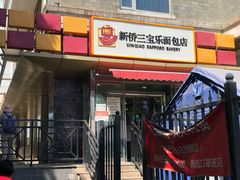 门面-新侨三宝乐面包店(崇文门店)