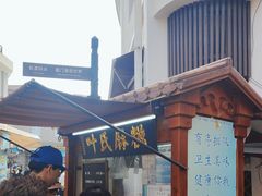 -叶氏麻糍(鼓浪屿店)