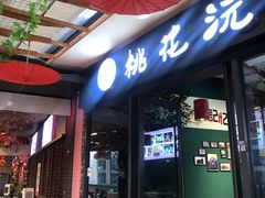 门面-桃花沅火锅(长嘉汇江景店)