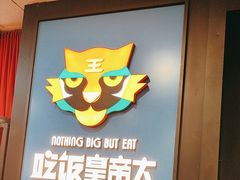 -吃饭皇帝大土家民族菜(正大广场店)