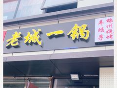 -老诚一锅(乔庄店)