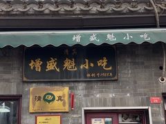 -增盛魁小吃店