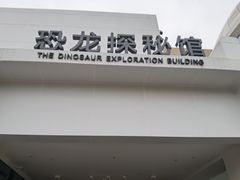 -自贡恐龙博物馆