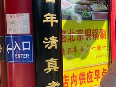 -白魁老号饭庄(交道口店)