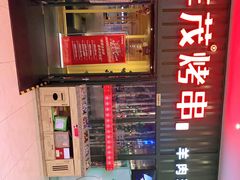 门面-丰茂烤串(金源店)