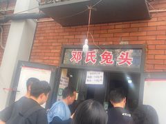 -邓氏兔头