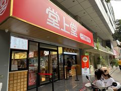 -堂上堂(益民街店)