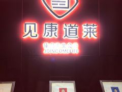 门面-见康道莱•足浴按摩•艾灸•SPA(友谊店)