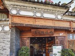 -妈妈的味道(和顺古镇店)