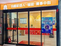-玛酷机器人编程赛事中心(市北新都心店)