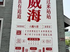 -映像威海·海鲜味道(市区店)