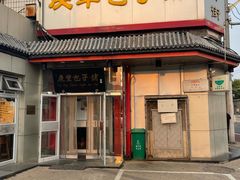 -庆丰包子铺(白塔寺店)