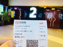 -环球国际影城(天鸿广场LUXE巨幕店)