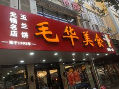 -毛华美食(清扬路店)