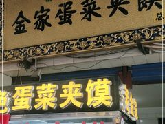 门面-老金家蛋菜夹馍(西安总店)