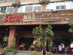 门面-临家闽南菜(大唐店)