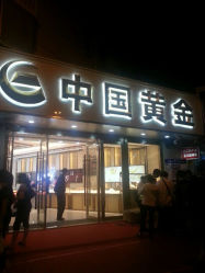 android_upload_pic-中国黄金(塘桥店)