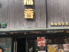 门面-许榴香西餐厅(台东步行街店)
