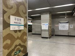-平安里(地铁站)