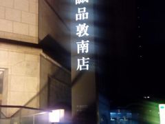 -诚品书店(敦南店)