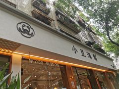 门面-小豆海棠(人民南路店)