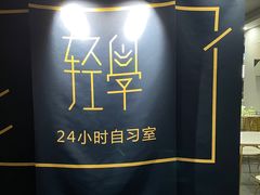 -轻学24小时自习室
