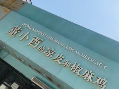 -董小西的凉皮和椒麻鸡(三元桥店)