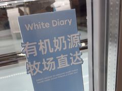 -白色日记·手作酸奶(麦凯乐店)