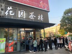 -花园茶楼(兴城西路店)