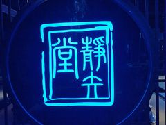 -轻武堂传统射箭·功夫茶·射击体验馆(仁和新城店)