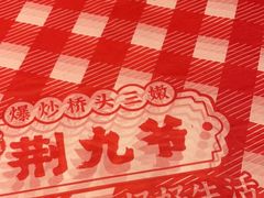 -荆九爷爆炒桥头三嫩(夫子庙店)