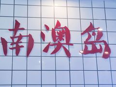 -南澳岛打卡果汁冰公司
