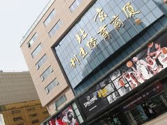 -北京利生体育商厦