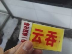 -津门永胜包子铺(哈尔滨道总店)