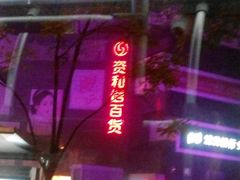 -资和信百货商场