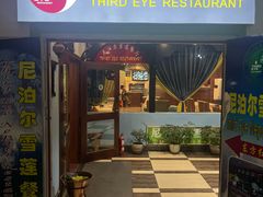 门面-尼泊尔雪莲餐厅(北京东路店)