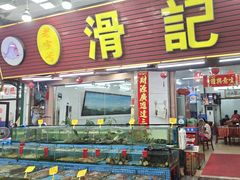 -滑记海鲜饭店·老字号(海鲜街店)