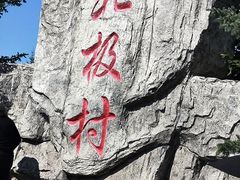 -北极村旅游风景区