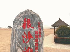-青岛银沙滩