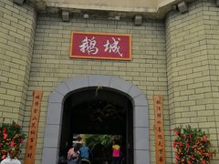-优之名鹅城