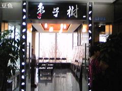 门面-枣子树素餐厅(铂金城店)