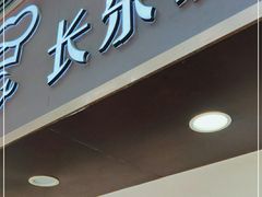 门面-长乐饼家(五羊新城店)
