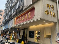 -23号墙门菜(狮虎桥店)