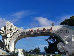 -玫瑰海岸文化旅游度假区