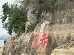 -三国赤壁古战场